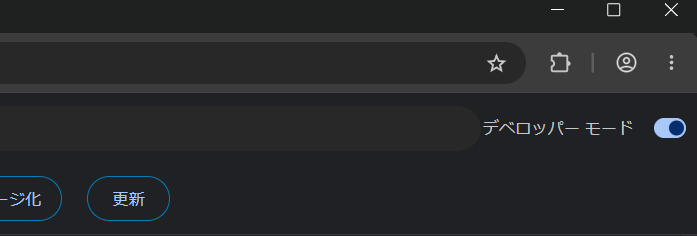Chrome拡張機能ページのデベロッパーモード
