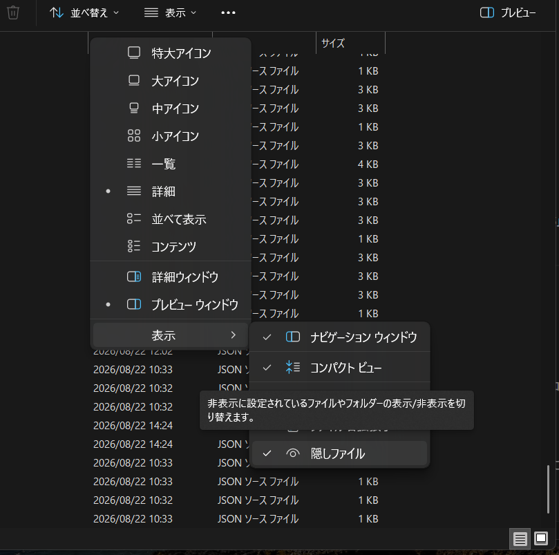 隠しフォルダの見える化（表示設定）