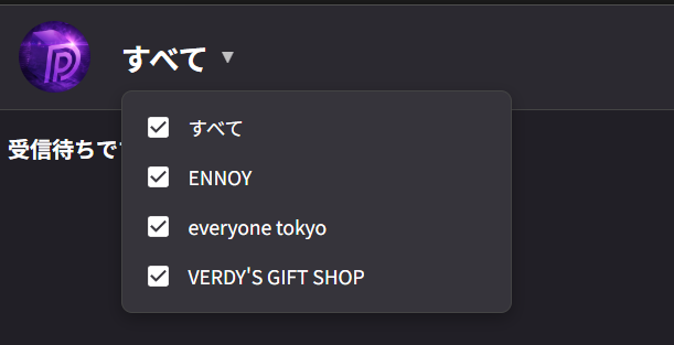 モニター結果を受信するサイトの選択画面